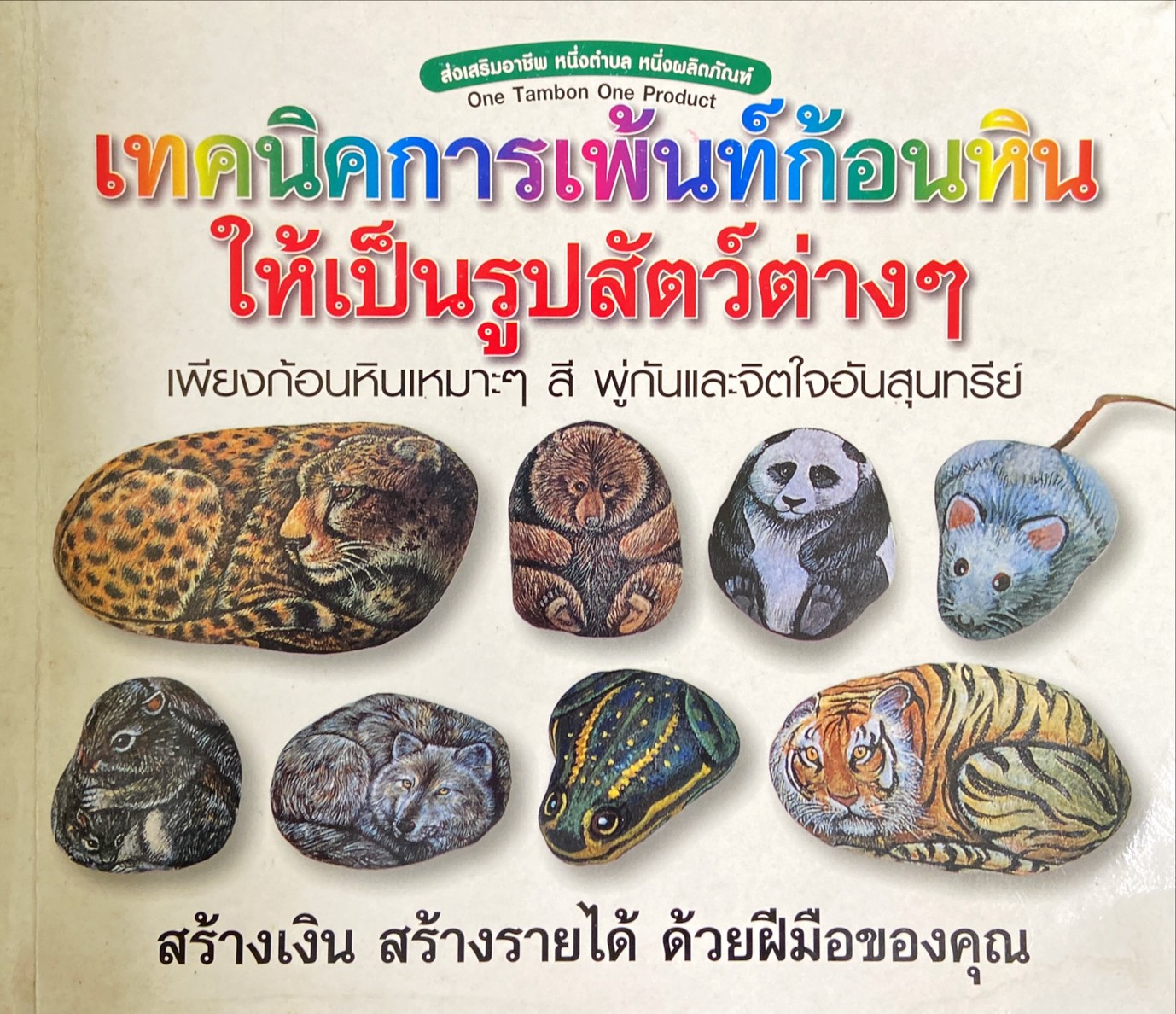 เทคนิคการเพ้นท์ก้อนหินให้เป็นรูปสัตว์ต่าง ๆ