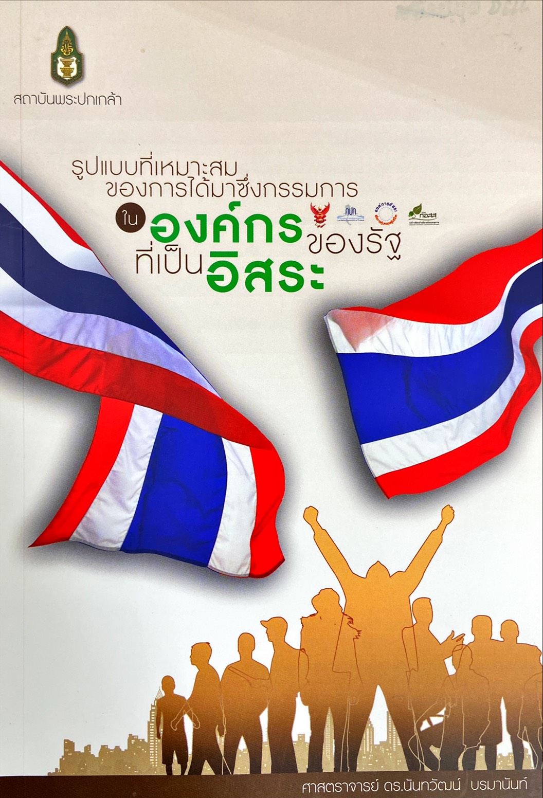 รูปแบบที่เหมาะสมของการได้มาซึ่งกรรมการในองค์กรของรัฐที่เป็นอิสระ