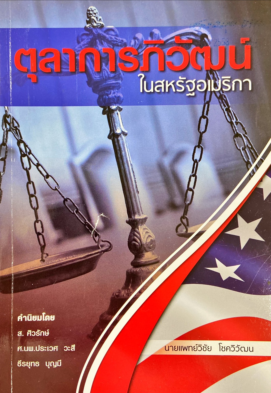 ตุลาการภิวัฒน์ในสหรัฐอเมริกา