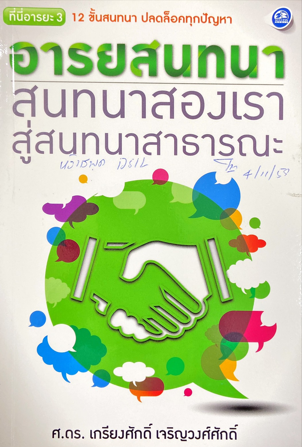 อารยธรรม : สนทนาสองเราสู่สนทนาสาธารณะ