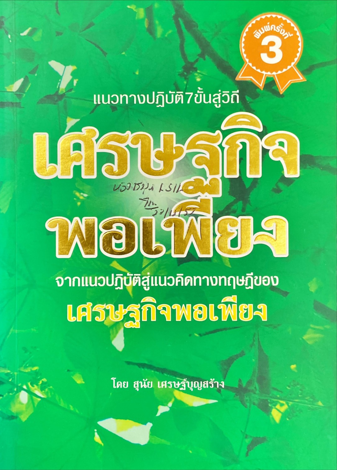 แนวทางปฏิบัติ 7 ขั้น สู่วิถีเศรษฐกิจพอพียง : จากแนวปฏิบัติสู่แนวคิดทางทฤษฎีของเศรษฐกิจพอเพียง