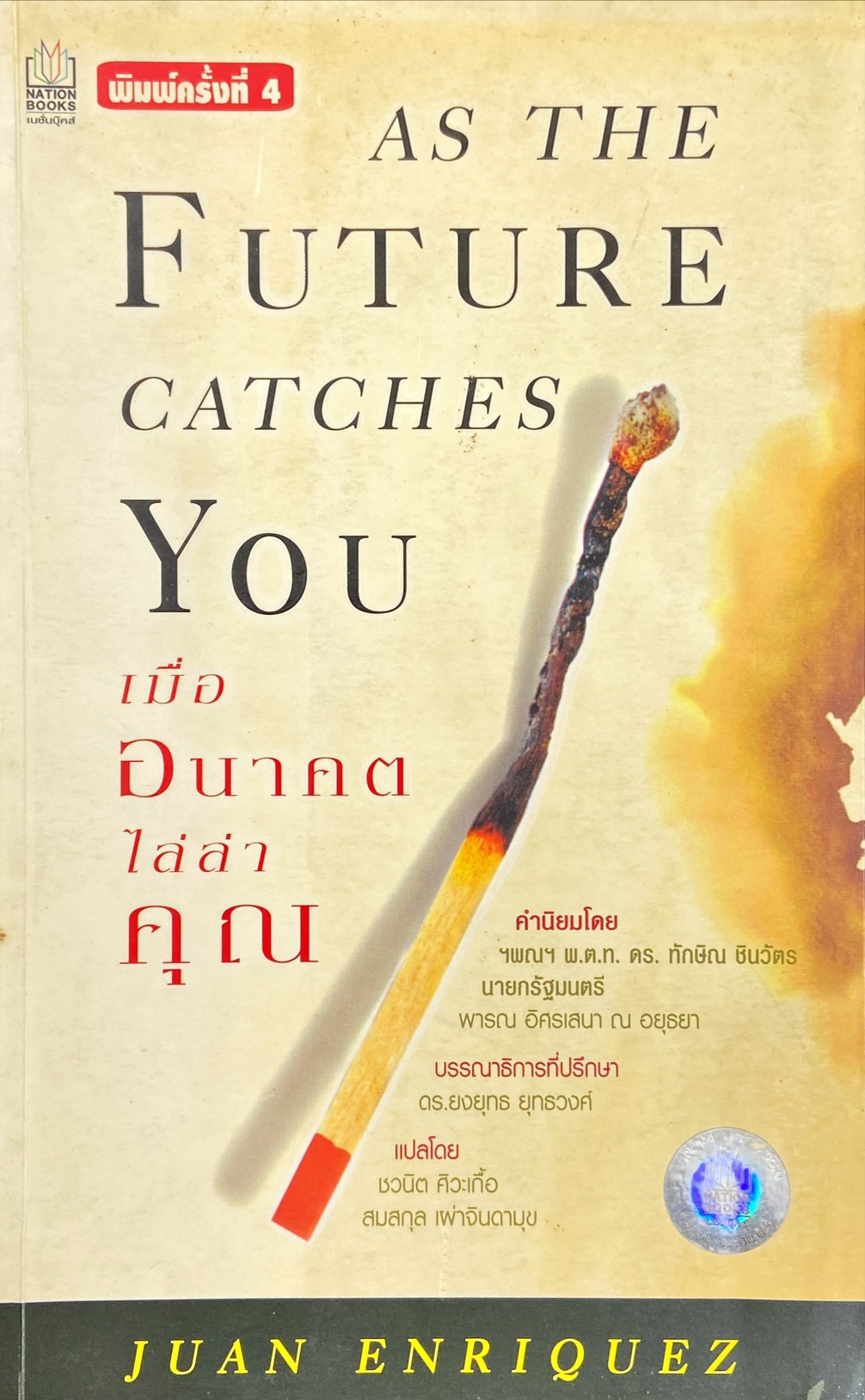 เมื่ออนาคตไล่ล่าคุณ = As the future catches you