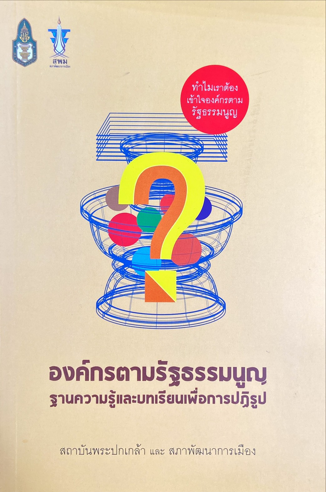องค์กรตามรัฐธรรมนูญ : ฐานความรู้และบทเรียนเพื่อการปฏิรูป