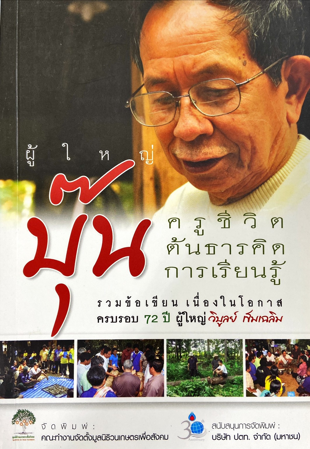 ผู้ใหญ่ บุ๊น ครูชีวิต ต้นธารคิด การเรียนรู้