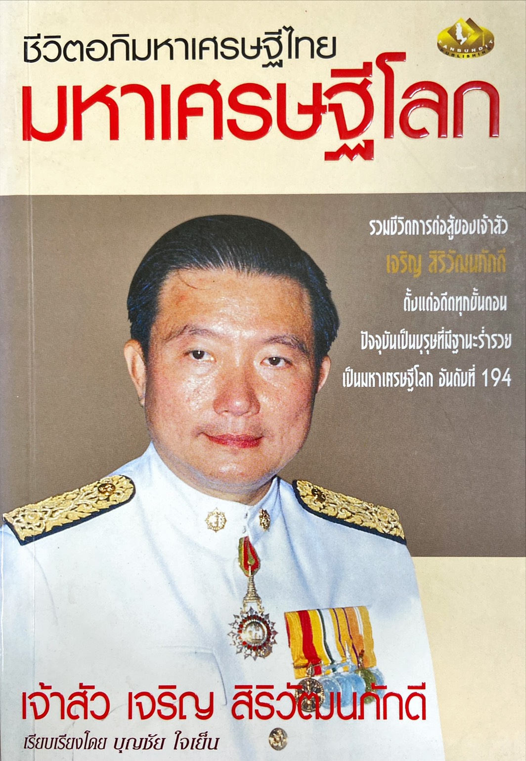 ชีวิตอภิมหาเศรษฐีไทย มหาเศรษฐีโลก