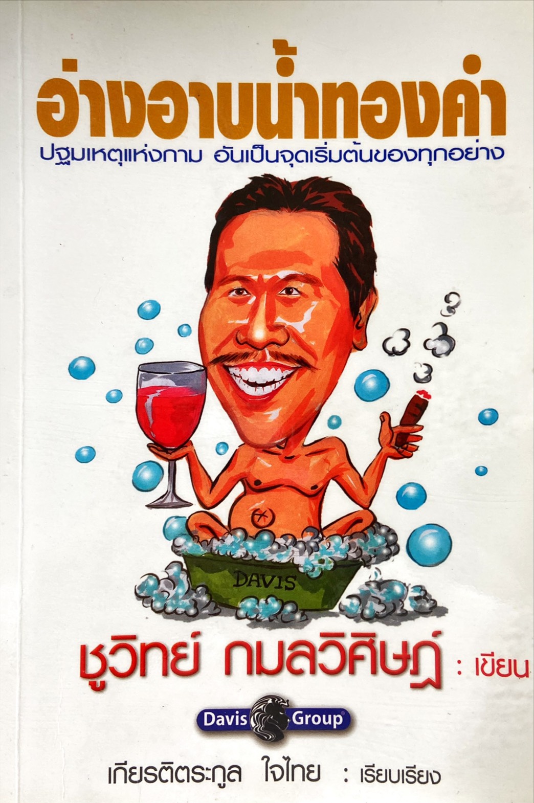 อ่างอาบน้ำทองคำ