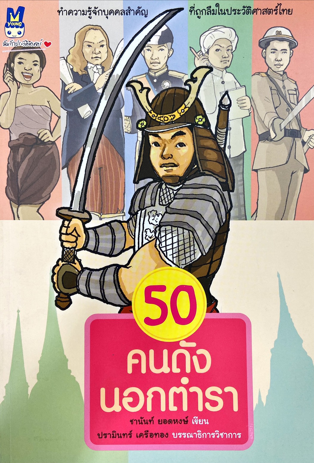 50 คนดังนอกตำรา