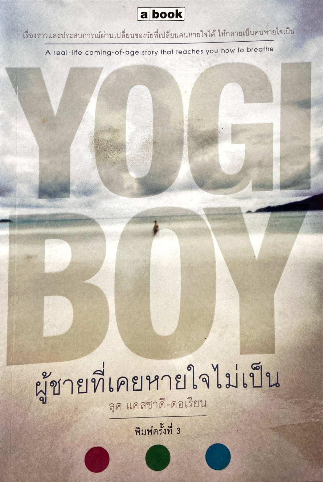 Yogi Boy ผู้ชายที่เคยหายใจไม่เป็น