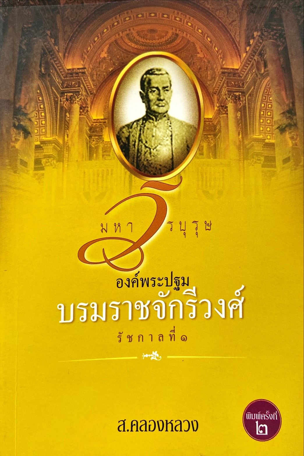 มหาวีรบุรุษองค์พระปฐมบรมราชจักรีวงศ์ รัชกาลที่ 1