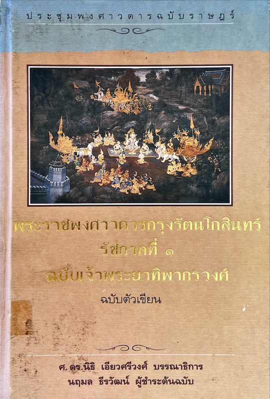 พระราชพงศาวดารกรุงรัตนโกสินทร์ รัชกาลที่ 1 ฉบับเจ้าพระยาทิพากรวงศ์