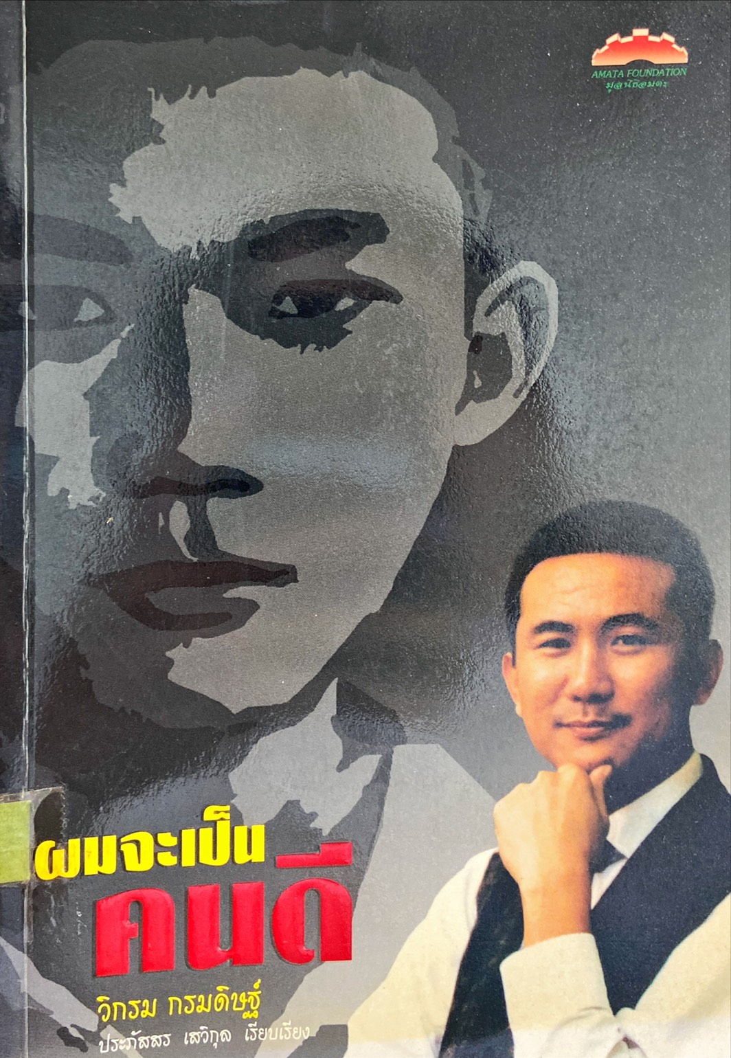 ผมจะเป็นคนดี