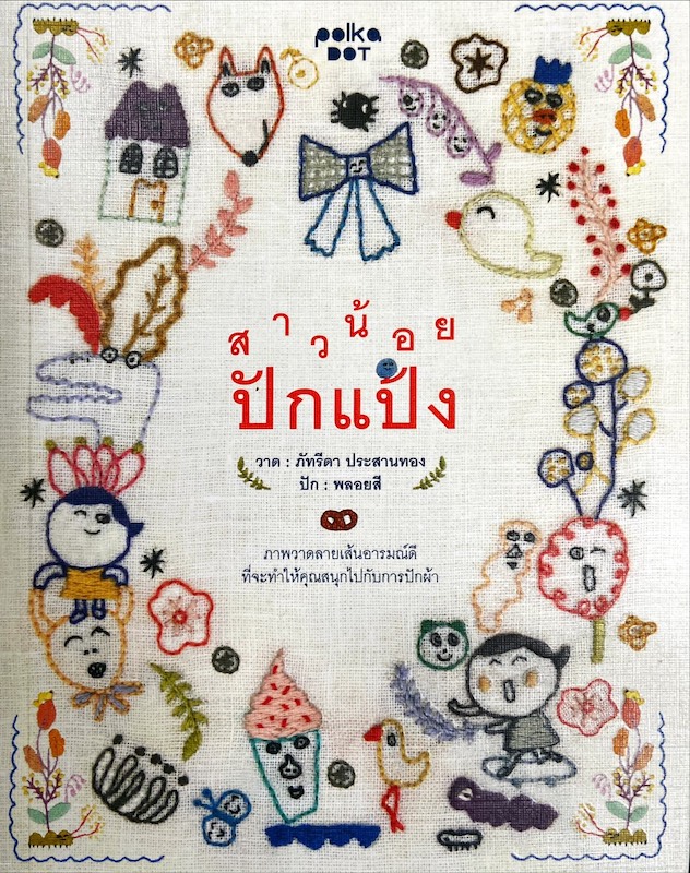 สาวน้อยปักแป้ง