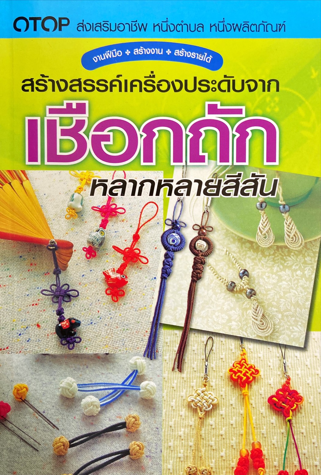 สร้างสรรค์เครื่องประดับจากเชือกถักหลากหลายสีสัน