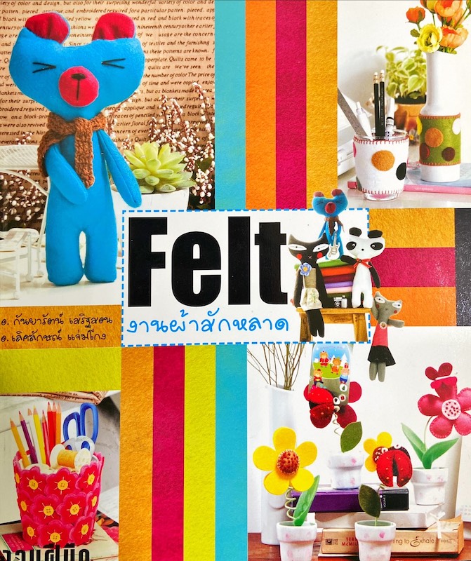 Felt งานผ้าสักหลาด
