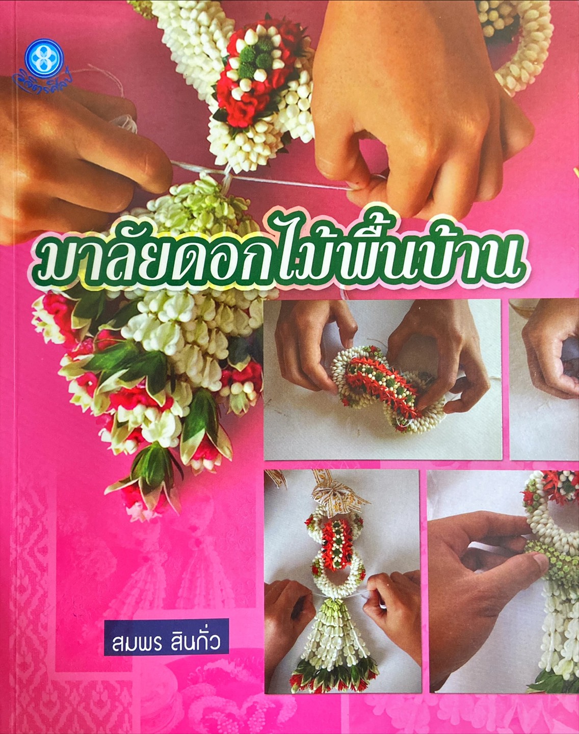 มาลัยดอกไม้พื้นบ้าน