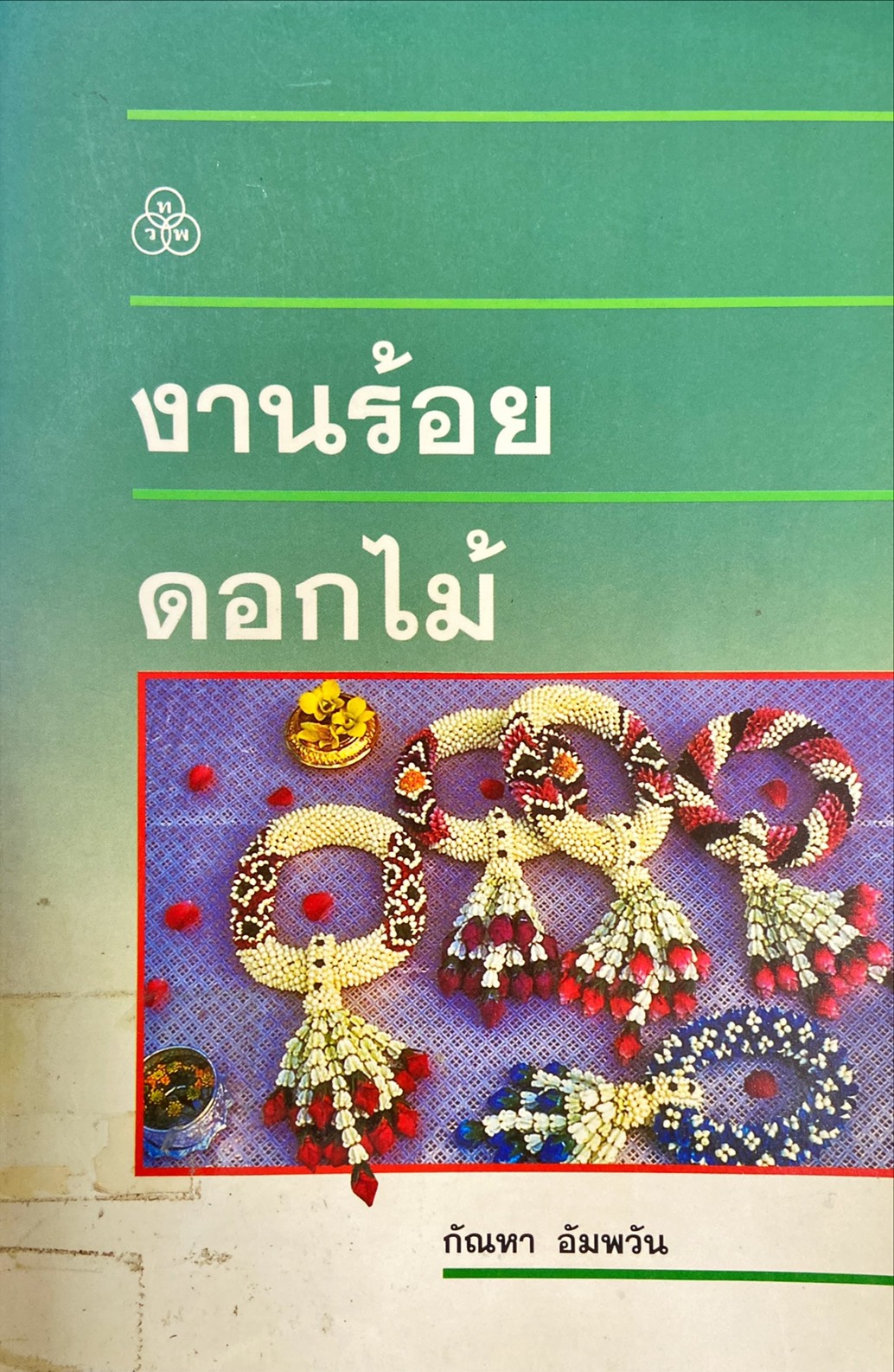 งานร้อยดอกไม้