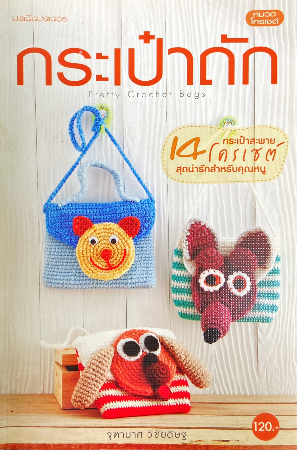 กระเป๋าถัก : Pretty Crochet Bage