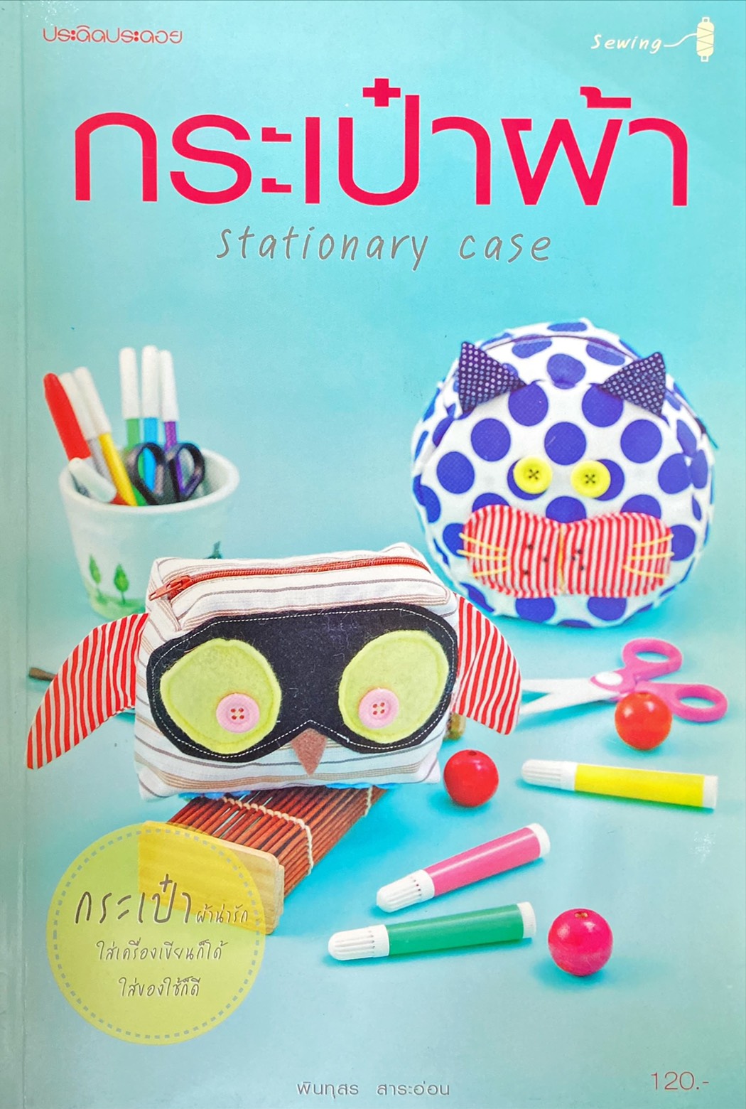 กระเป๋าผ้า : Stationary case