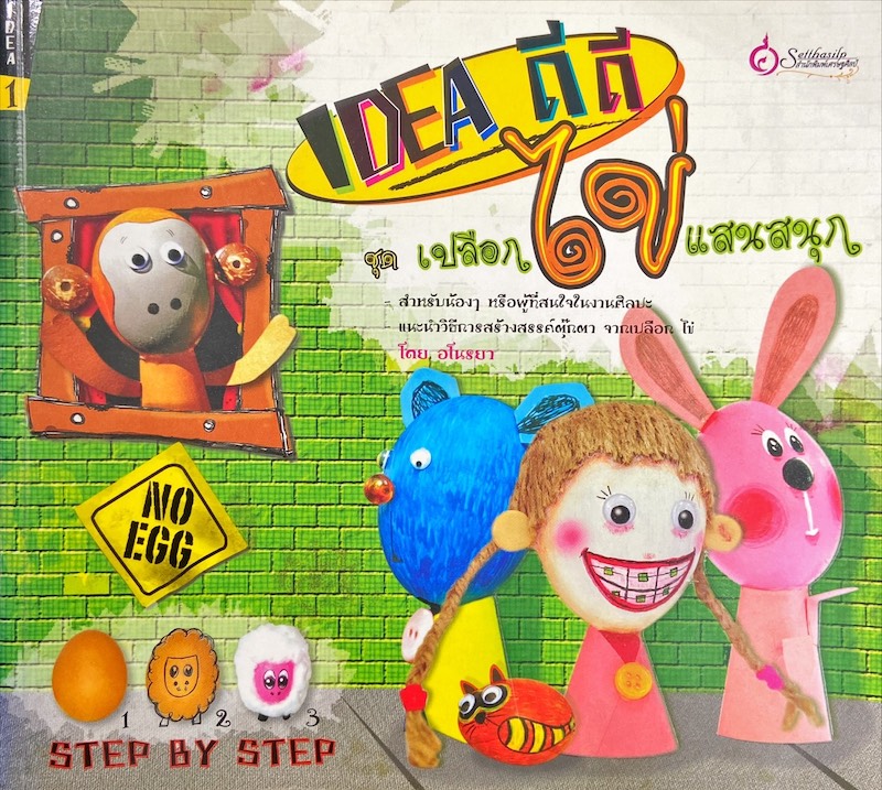 Idea ดีดี ชุด เปลือกไข่แสนสนุก