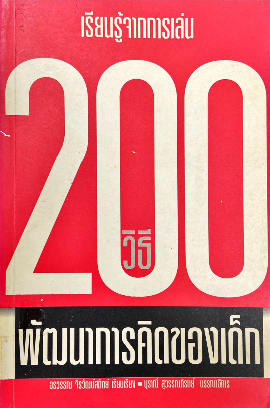 เรียนรู้จากการเล่น 200 วิธี พัฒนาการคิดของเด็ก