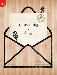 บุกคนสำคัญ
