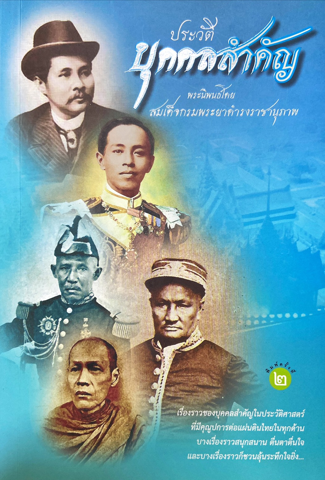 ประวัติบุคคลสำคัญ