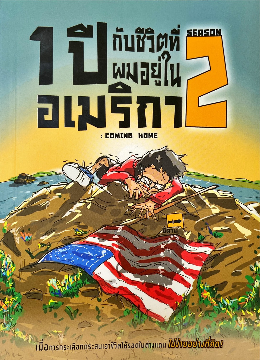 1 ปี กับชีิวิตที่ผมอยู่ในอเมริกา : Coming Home Season 2
