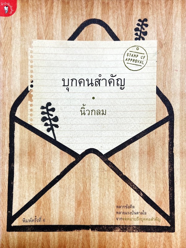 บุกคนสำคัญ