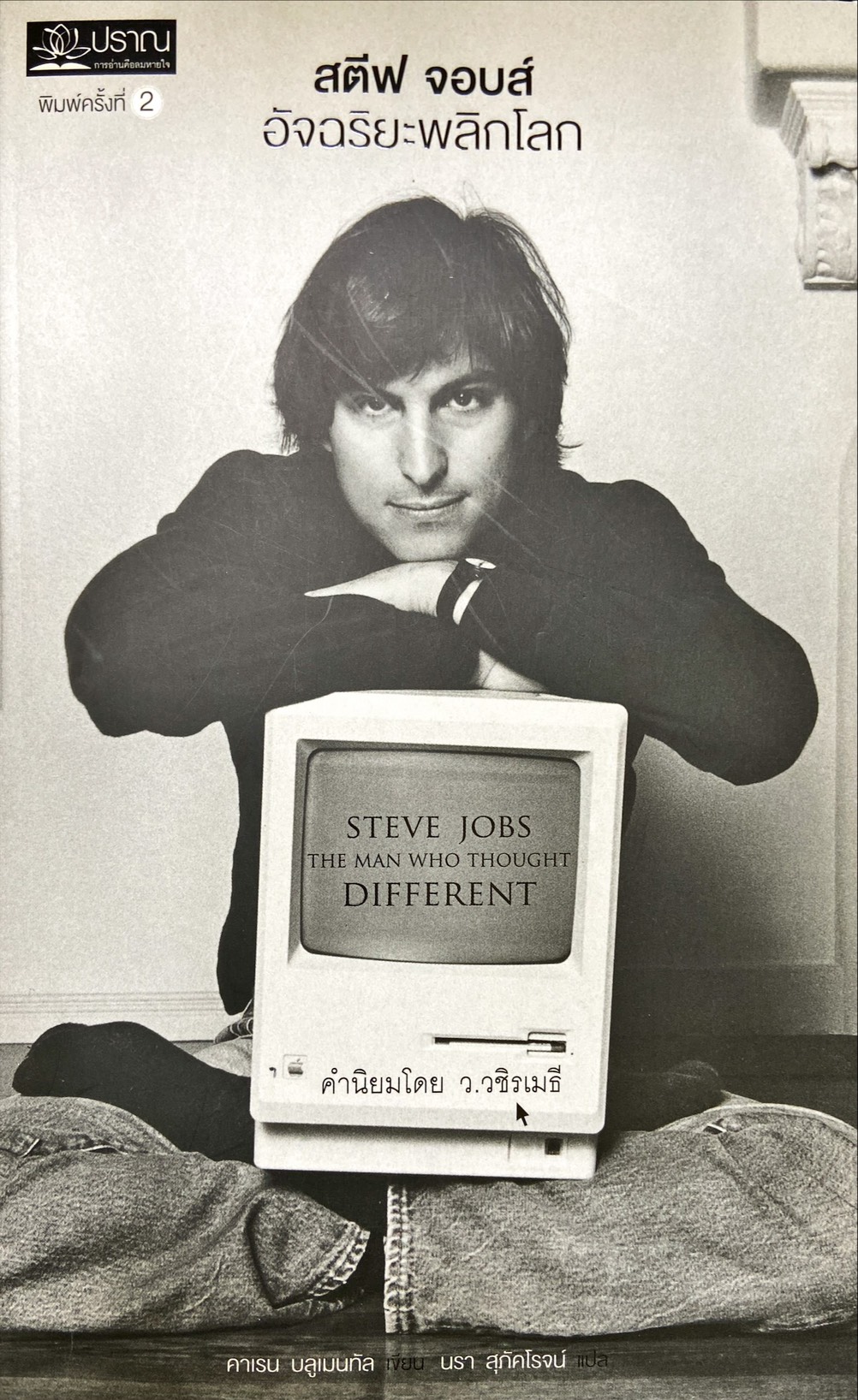 สตีฟ จอบส์ อัจฉริยะพลิกโลก = Steve Jobs : the man who thought different