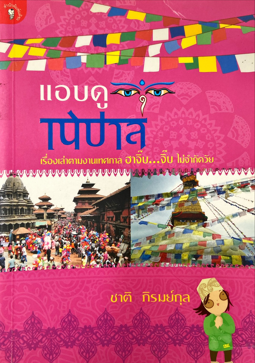 แอบดูเนปาล