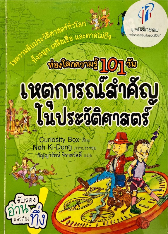 ท่องโลกความรู้ 101 วัน เหตุการณ์สำคัญในประวัติศาสตร์