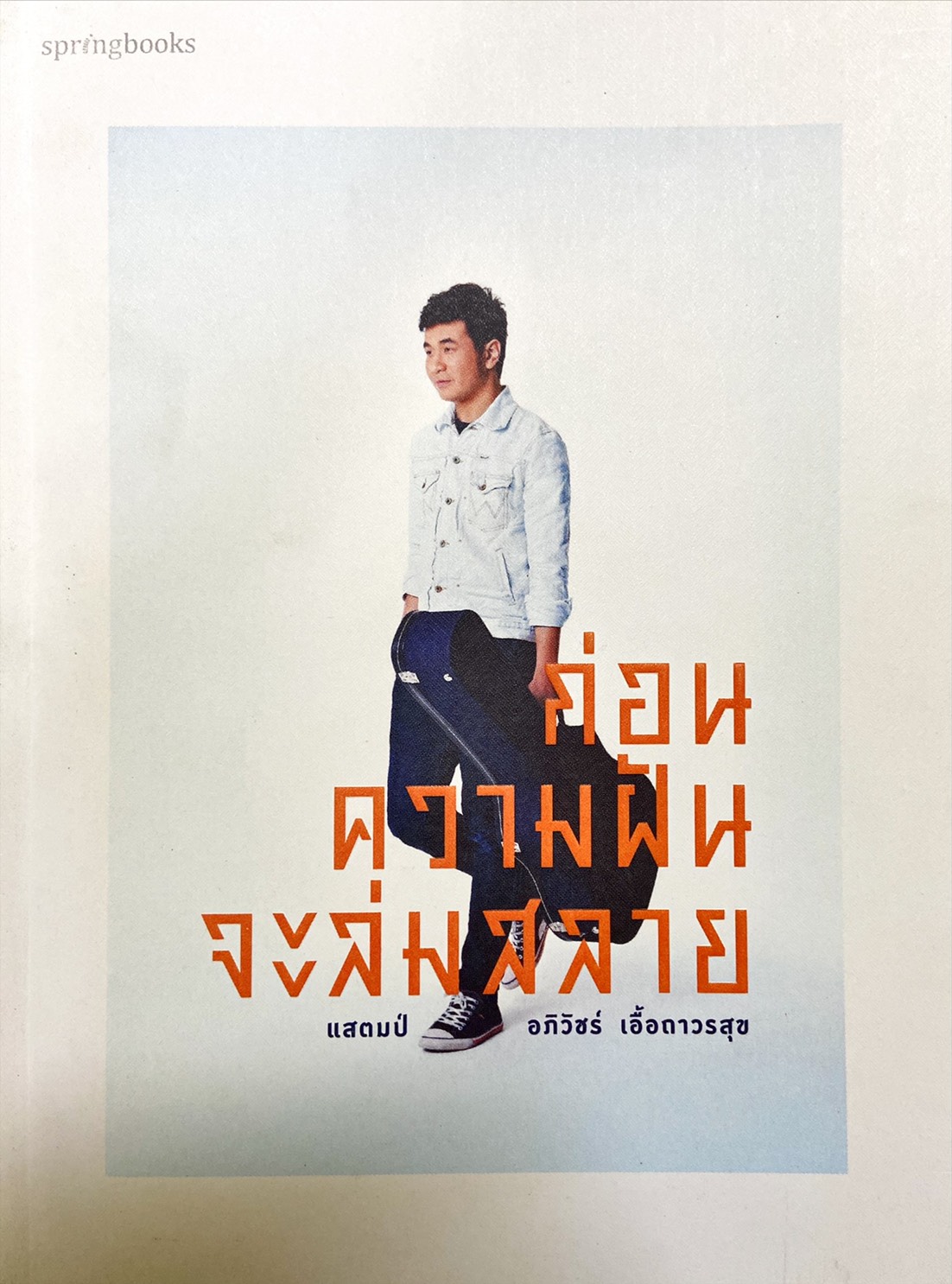 ก่อนความฝันจะล่มสลาย