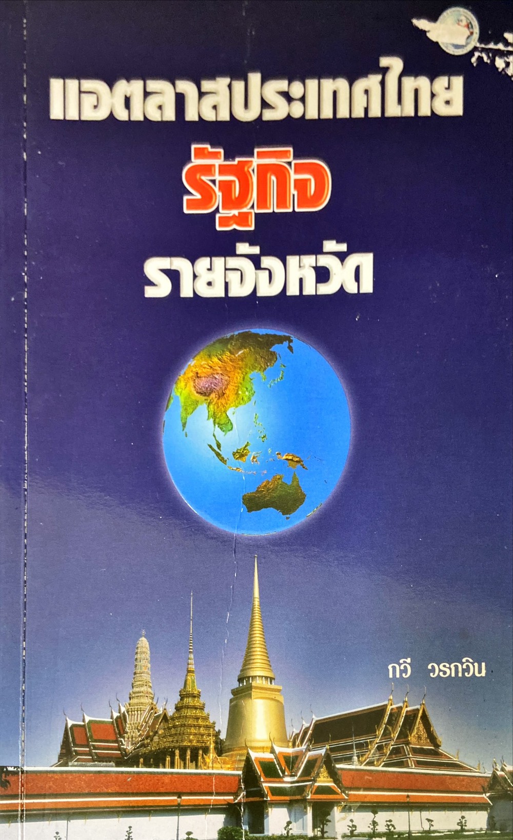 แอตลาสประเทศไทย รัฐกิจ รายจังหวัด