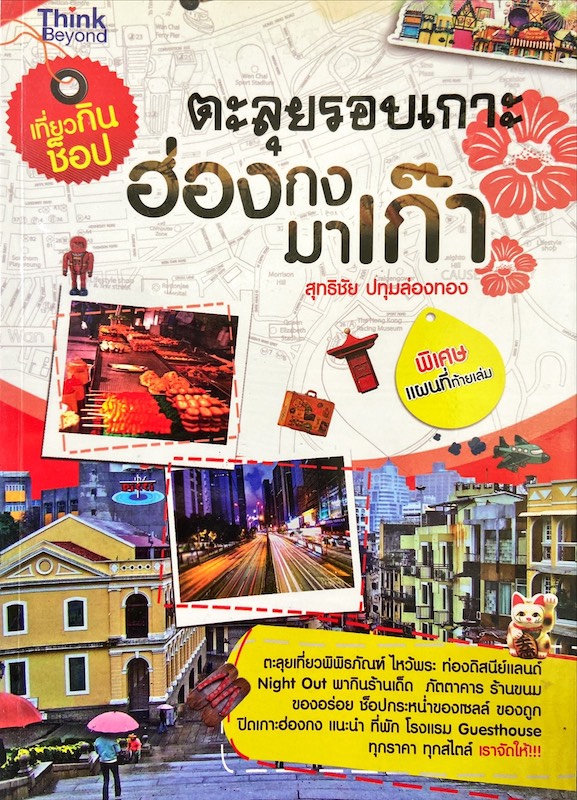 เที่ยว กิน ช็อป ตะลุยรอบเกาะฮ่องกง มาเก๊า