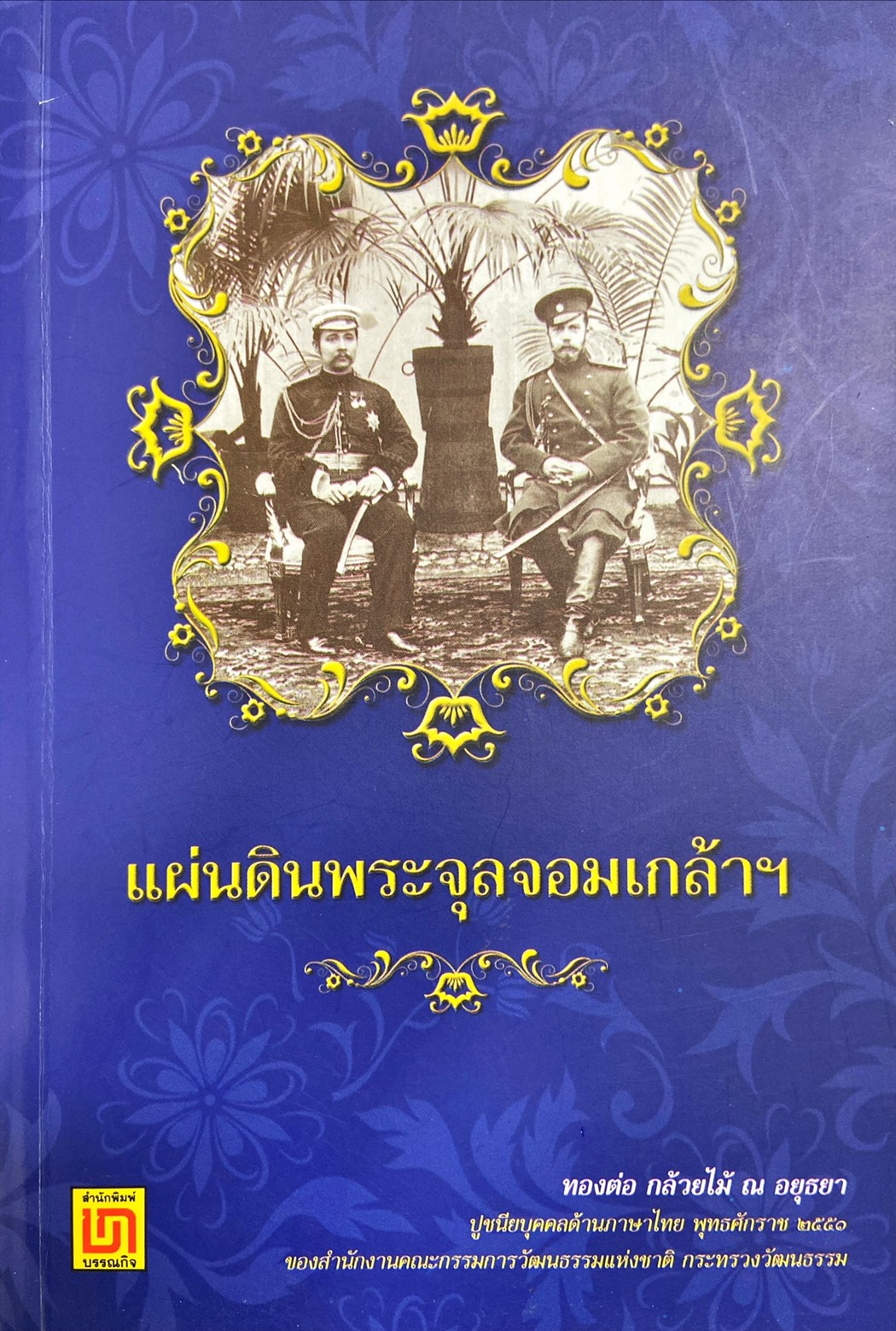 แผ่นดินพระจุลจอมเกล้าฯ