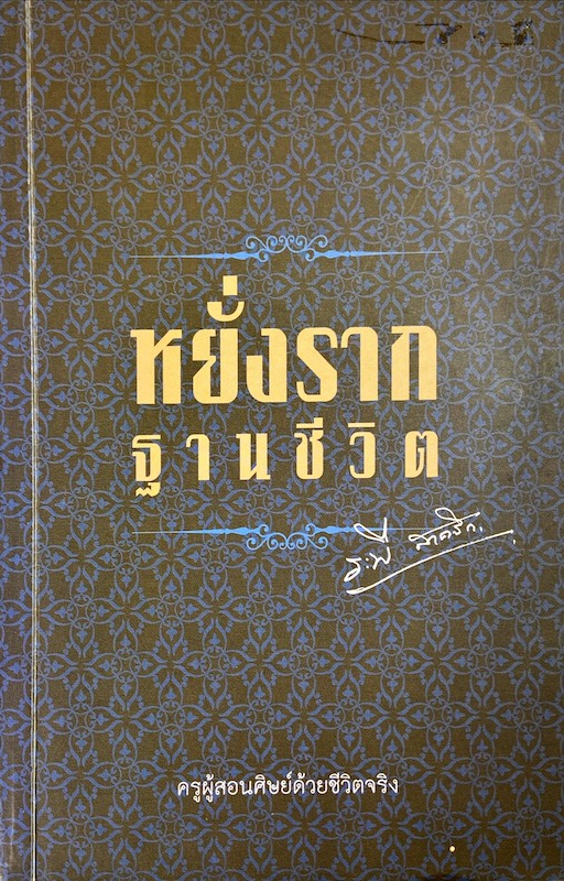 หยั่งรากฐานชีวิต