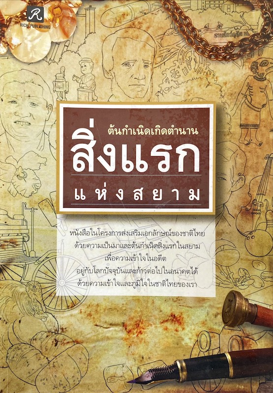 ต้นกำเนิดเกิดตำนาน สิ่งแรกแห่งสยาม