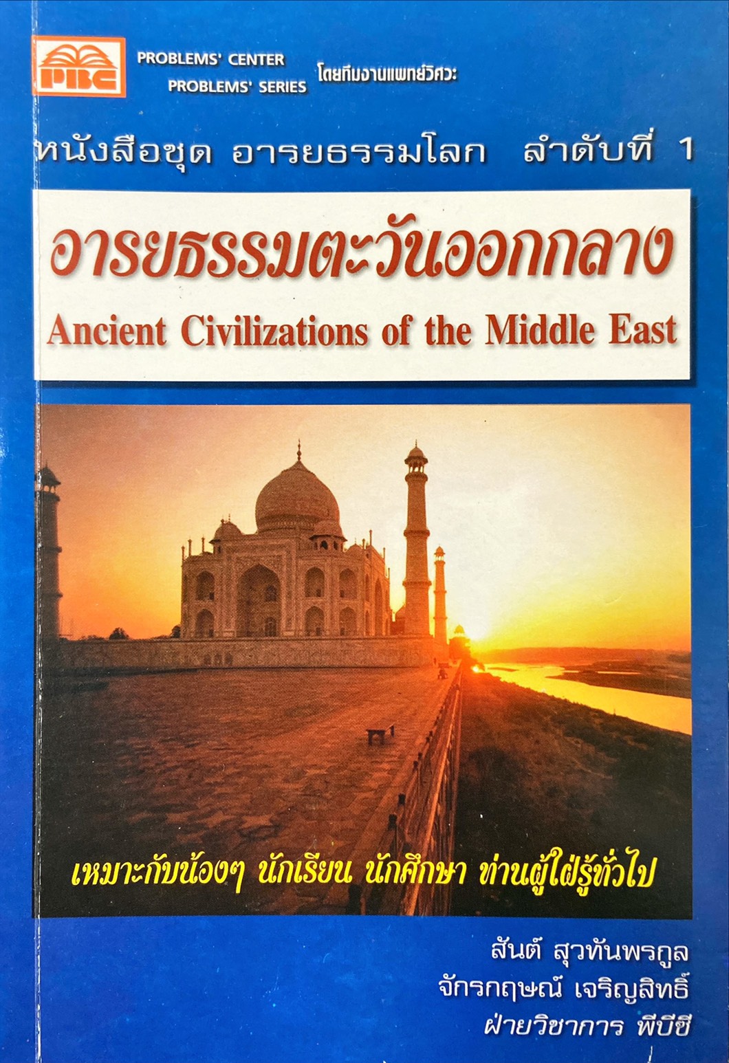 อารยธรรมตะวันออกกลาง