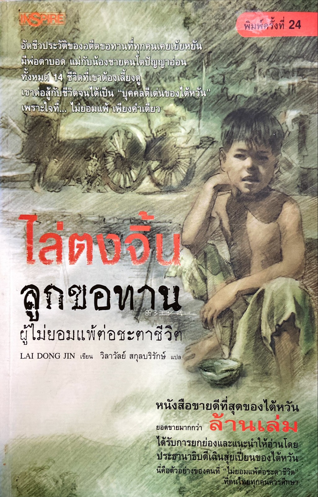 ไล่ตงจิ้น ลูกขอทานผู้ไม่ยอมแพ้ต่อชะตาชีวิต