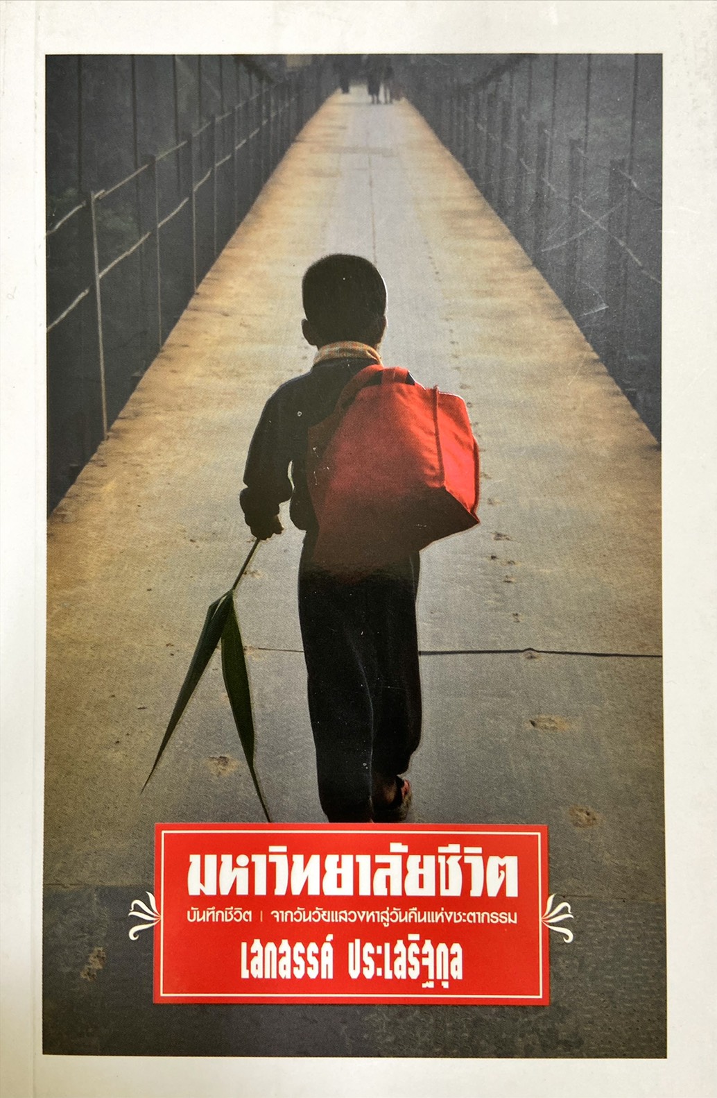 มหาวิทยาลัยชีวิต