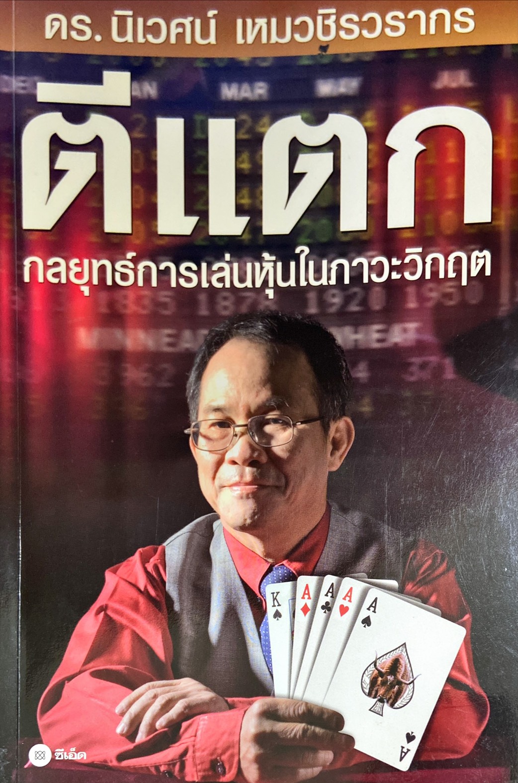 ตีแตก : กลยุทธ์การเล่นหุ้นในภาวะวิกฤต