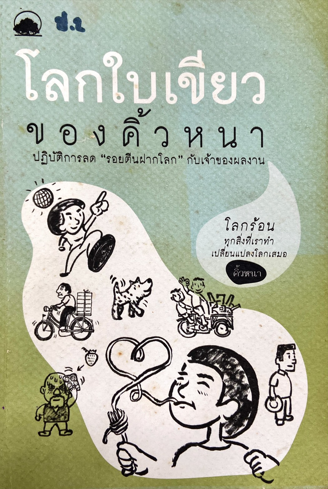 โลกใบเขียวของคิ้วหนา