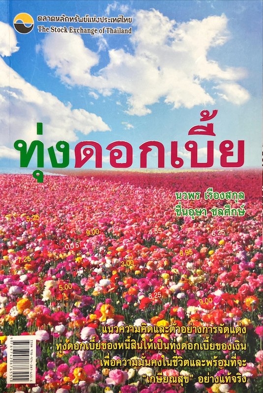 ทุ่งดอกเบี้ย