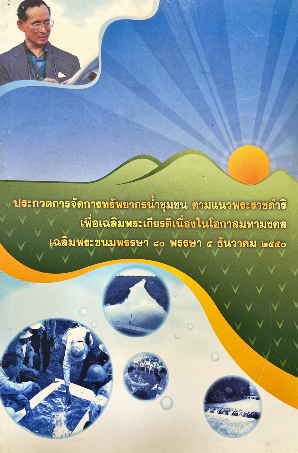 ประกวดการจัดการทรัพยากรน้ำชุมชน ตามแนวพระราชดำริ เพื่อเฉลิมพระเกียรติเนื่องในโอกาสมหามงคลเฉลิมพระชนมพรรษา 80 พรรษา 5 ธันวาคม 2550