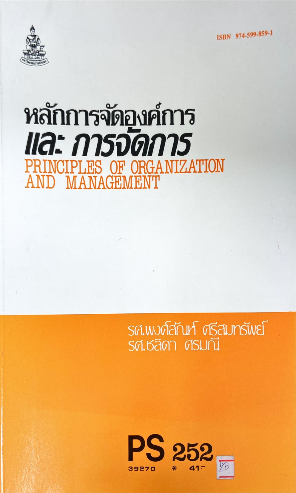 หลักการจัดองค์การ และ การจัดการ