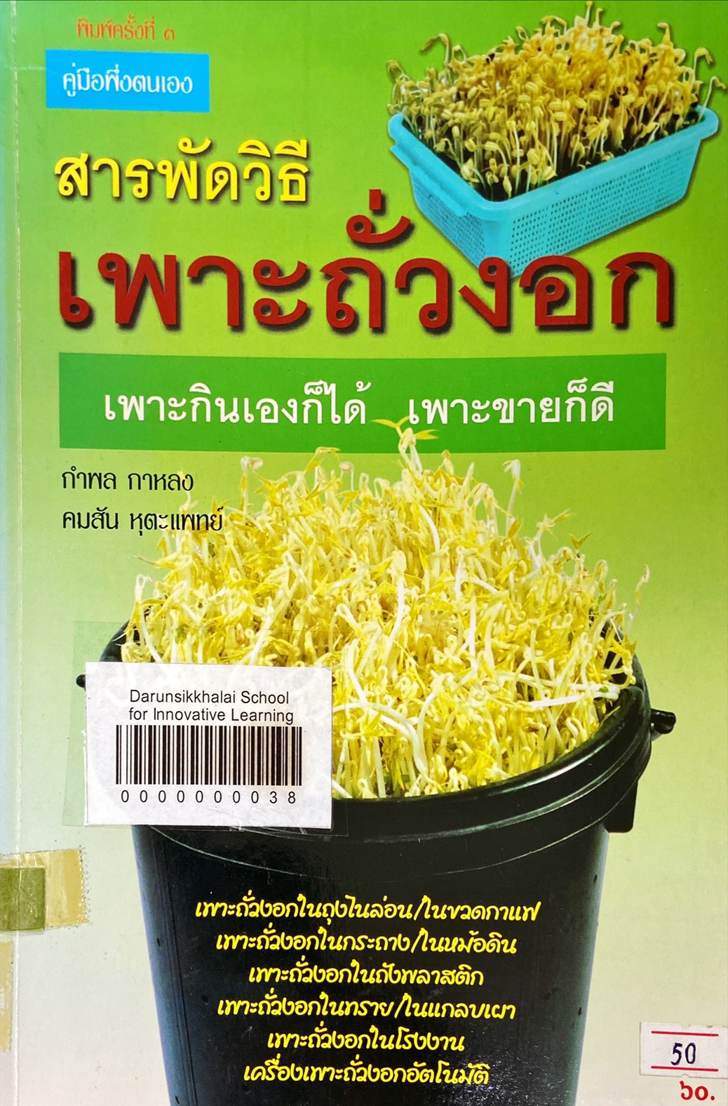 สารพัดวิธี เพาะถั่วงอก