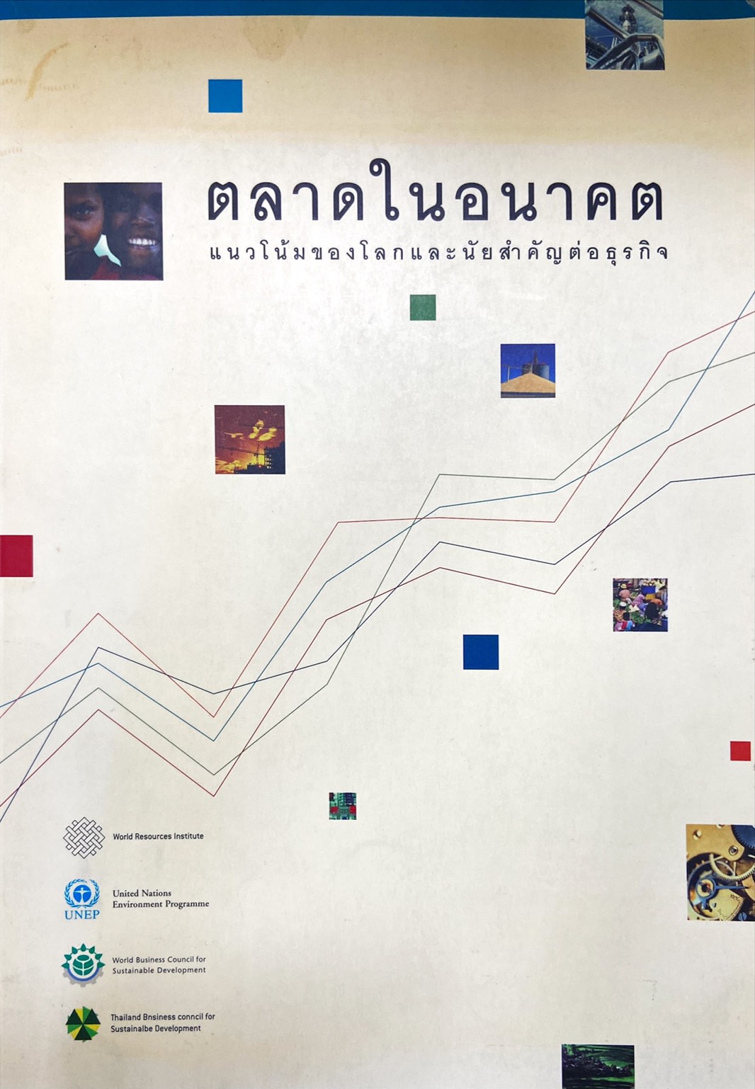 ตลาดในอนาคต แนวโน้มของโลกและนัยสำคัญต่อธุรกิจ