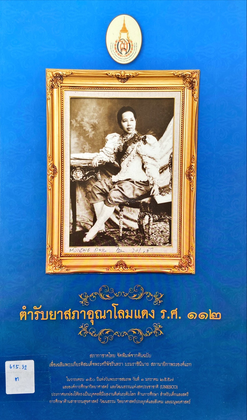 ตำรับยาสภาอุณาโลมแดง ร.ศ. 112