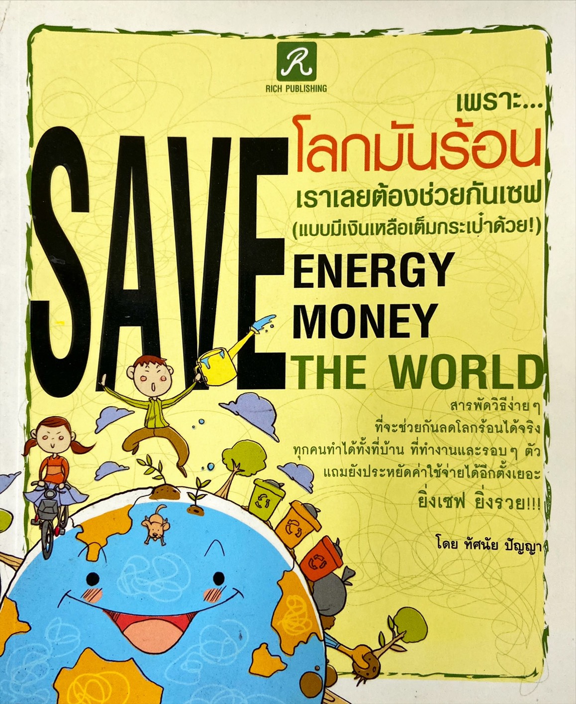 เพราะโลกมันร้อนเราเลยต้องช่วยกันเซฟ