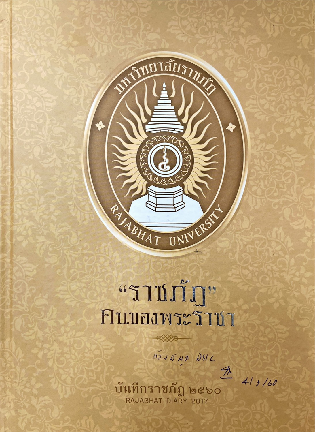 ราชภัฏ คนของพระราชา